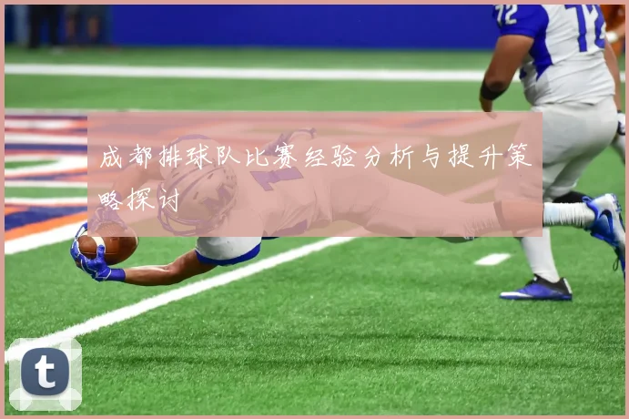 成都排球队比赛经验分析与提升策略探讨